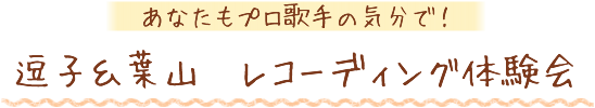 あなたもプロ歌手の気分で！　逗子＆葉山　レコーディング体験会